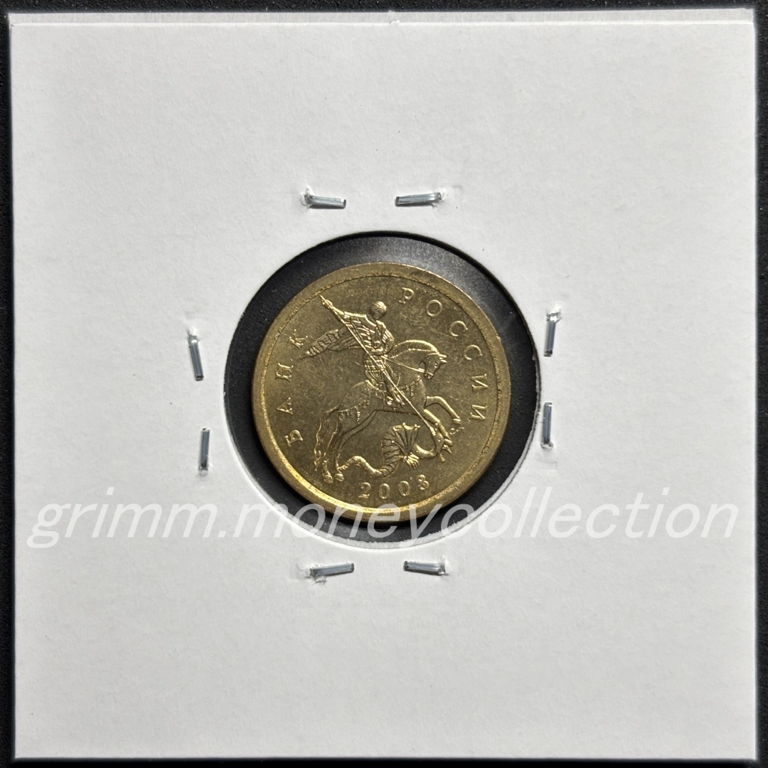 ロシア 10カペイカ