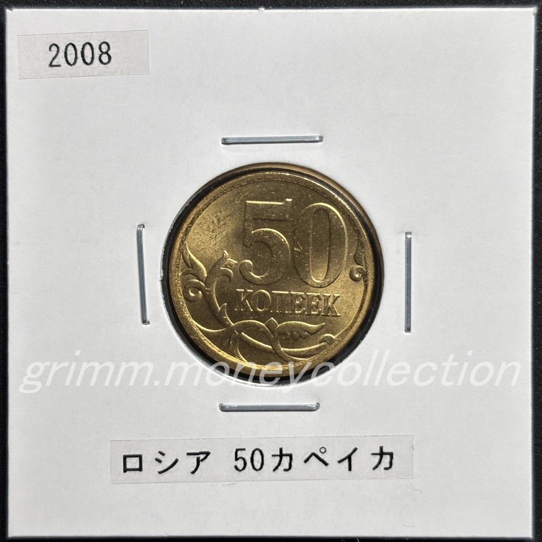 ロシア 50カペイカ