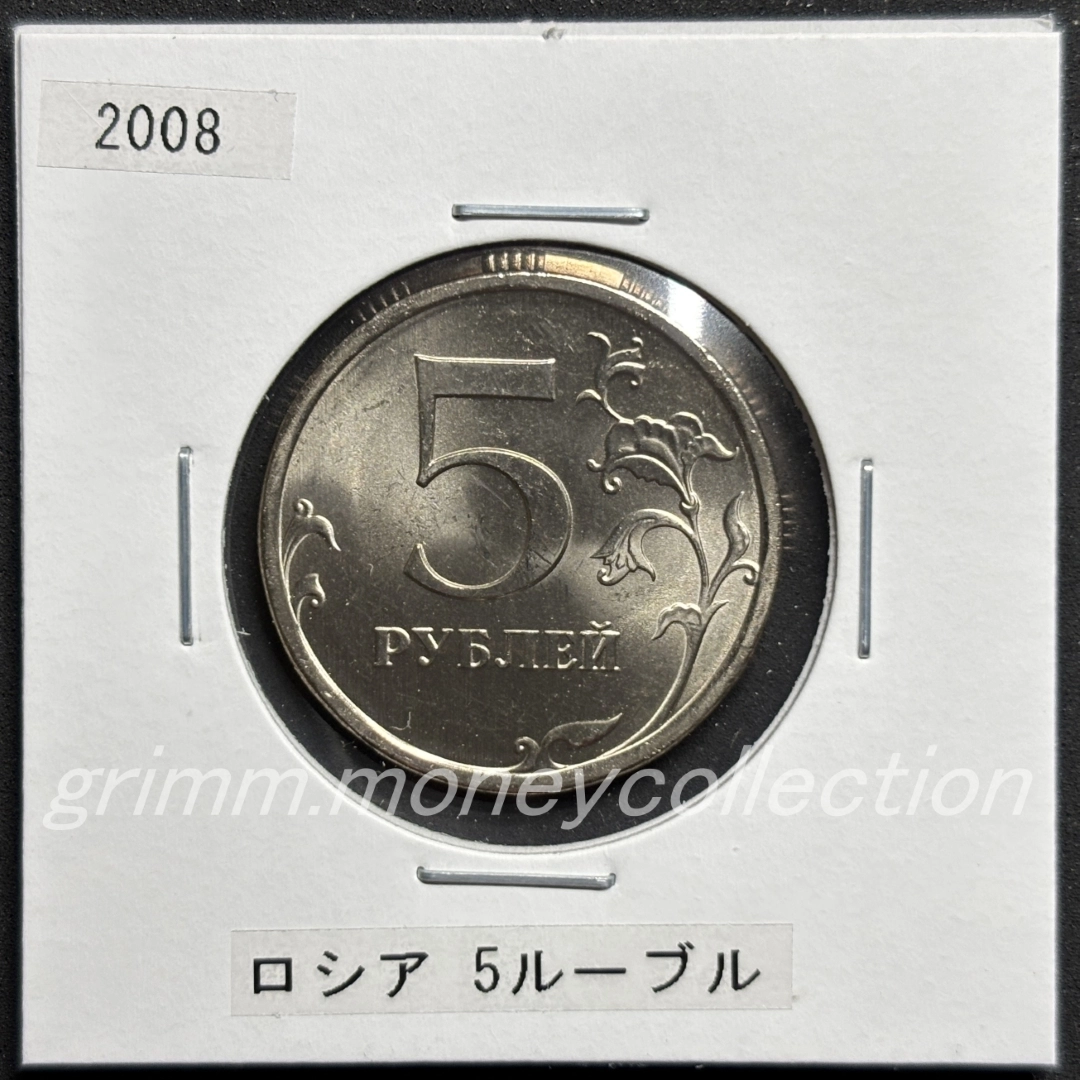 ロシア 5ルーブル