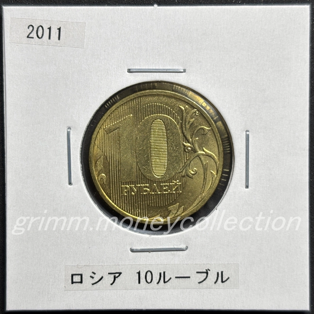 ロシア 10ルーブル