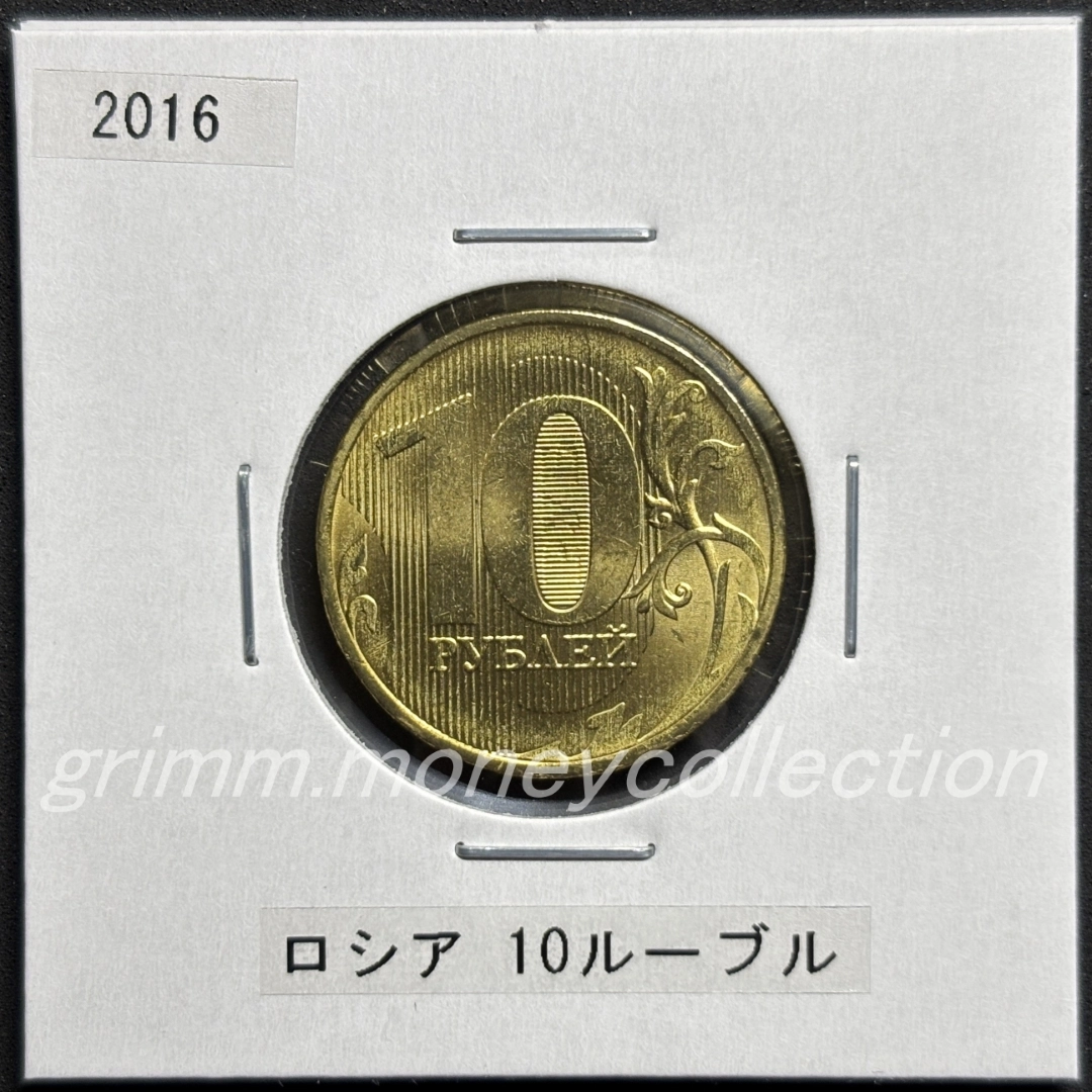 ロシア 10ルーブル