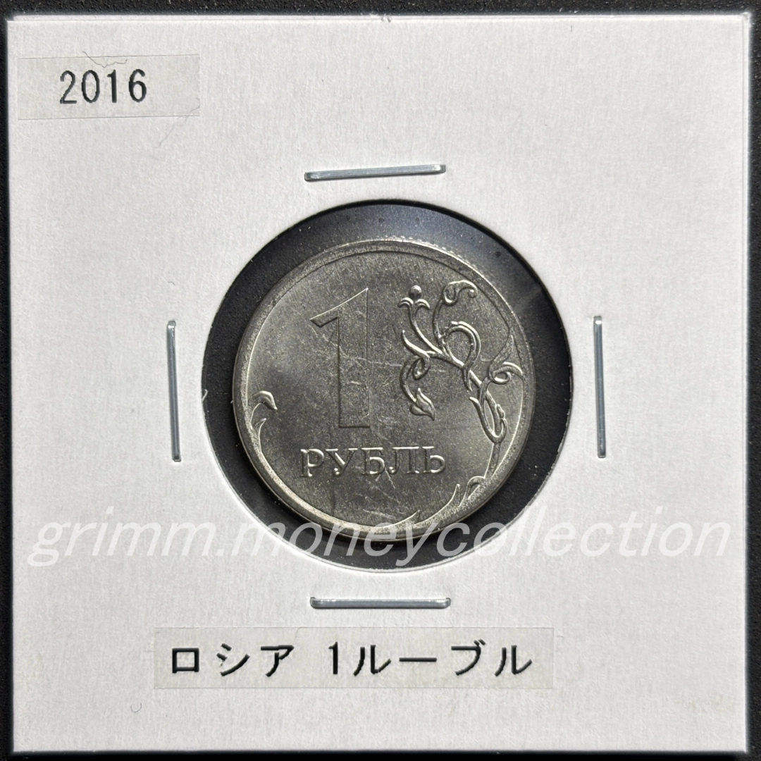 ロシア 1ルーブル