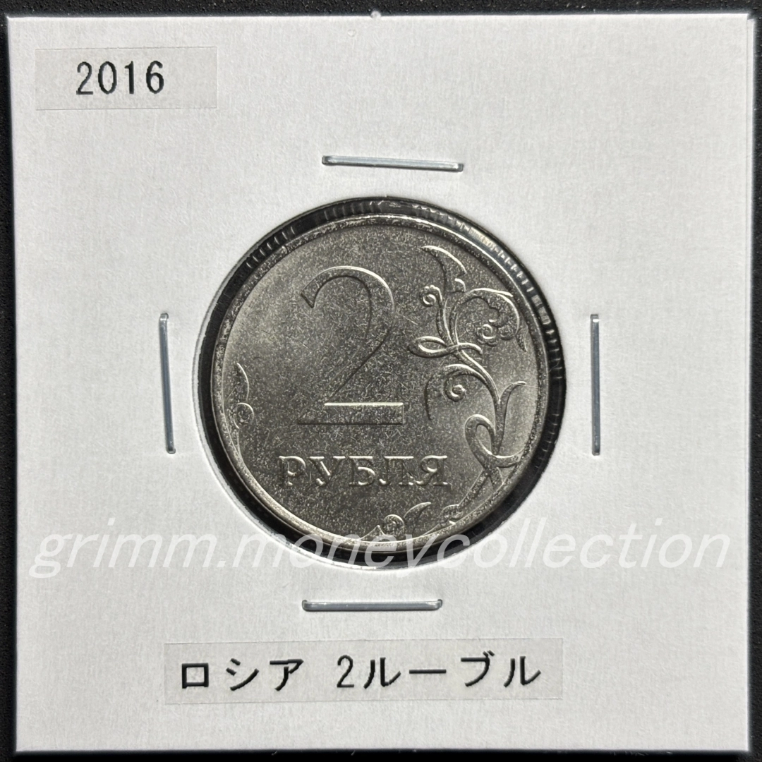 ロシア 2ルーブル