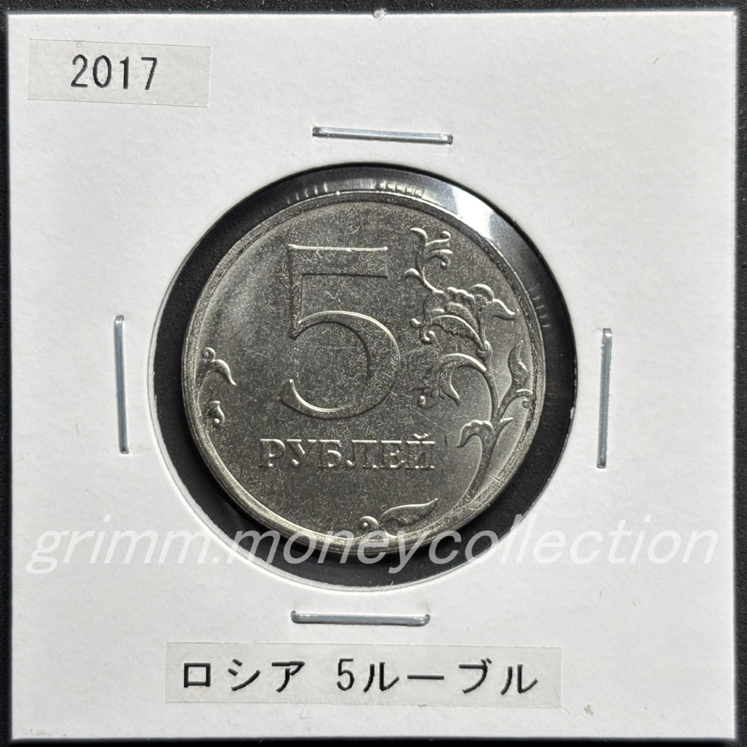 ロシア 5ルーブル