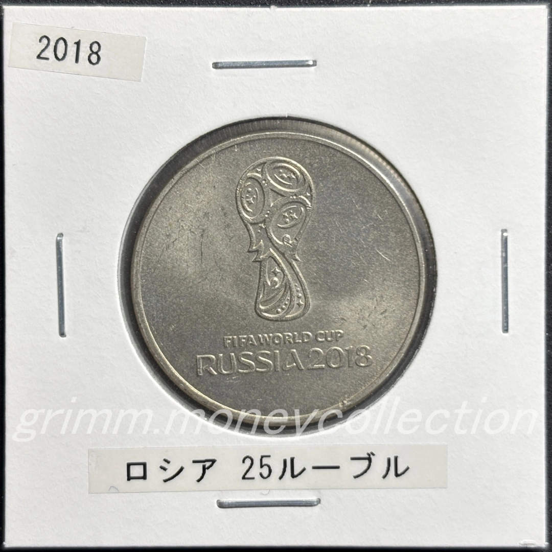 ロシア y1833 2018 記念コイン 25ルーブル 表