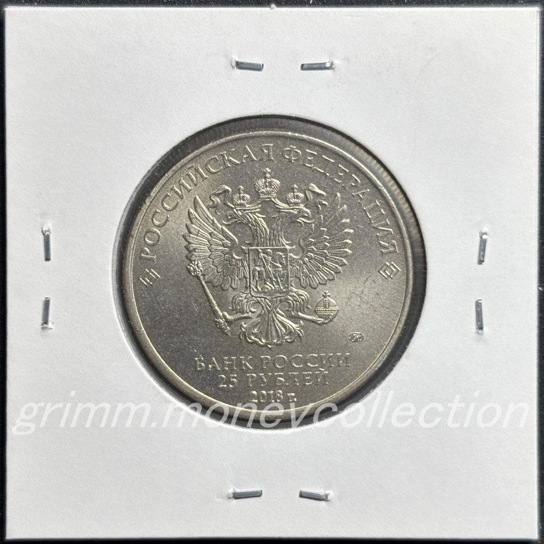 ロシア y1833 2018 記念コイン 25ルーブル 裏