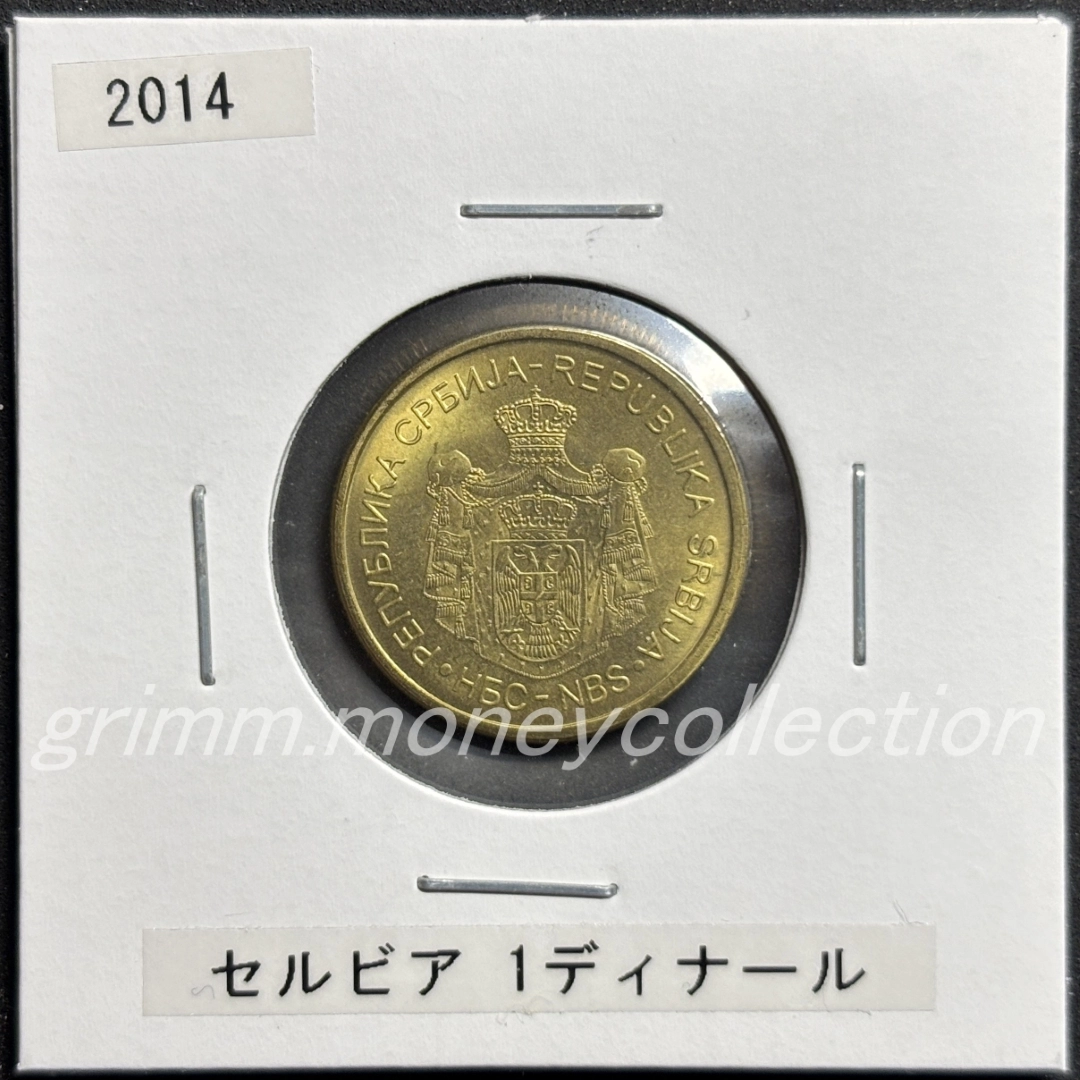 セルビア 1ディナール 表