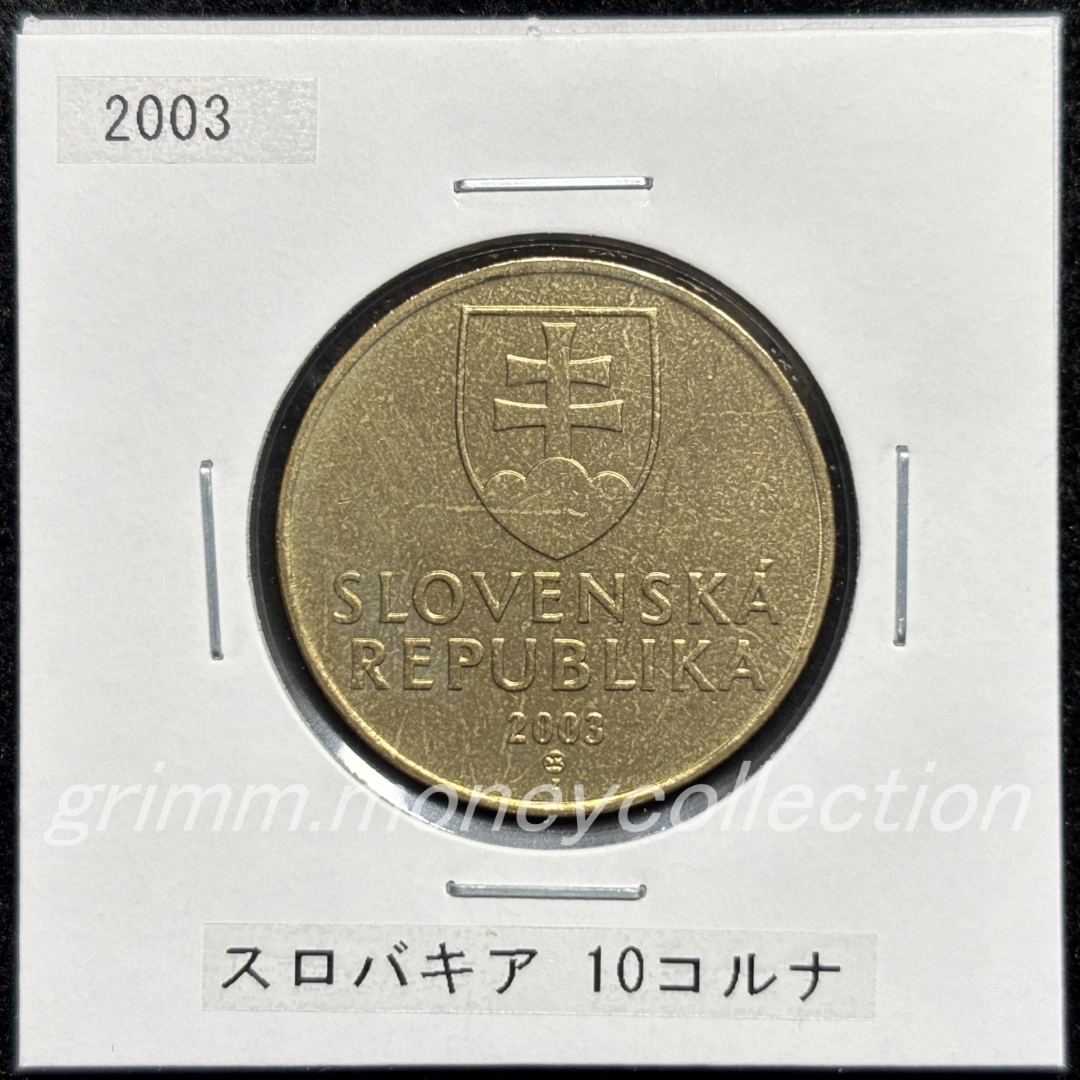 スロバキア km11 1993～2008 10コルナ 表