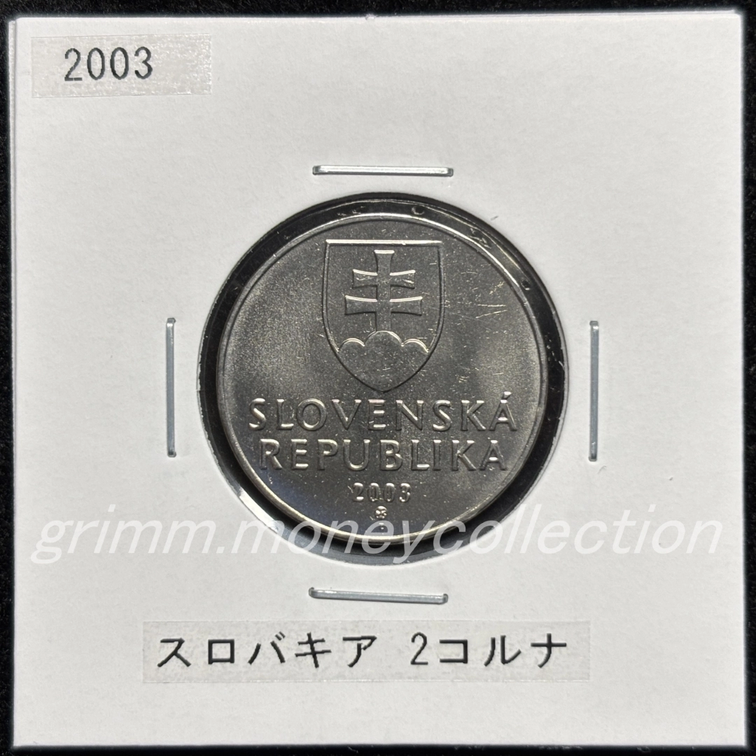 スロバキア km13 1993～2008 2コルナ 表