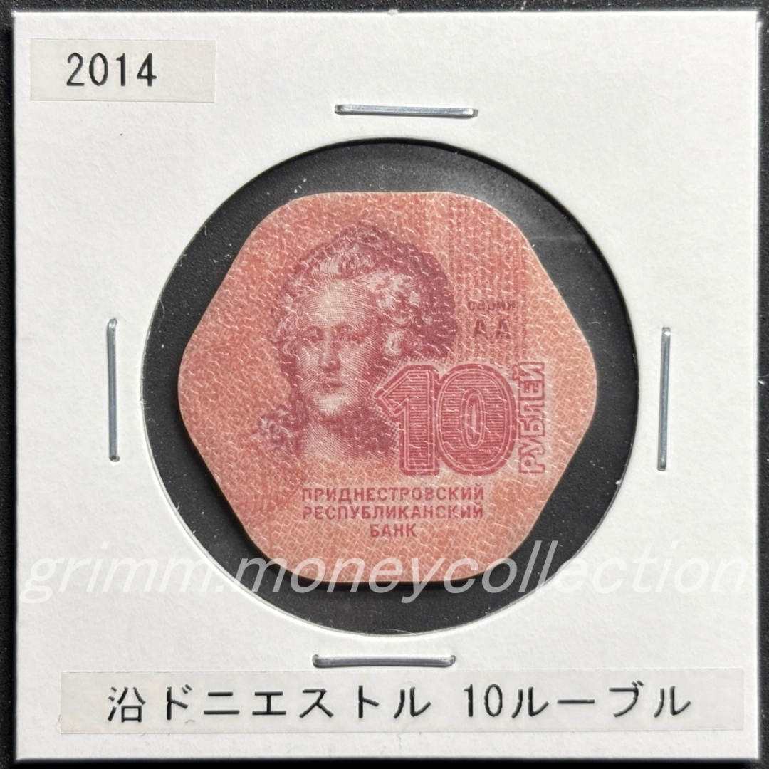 トランスニストリア 10ルーブル 表