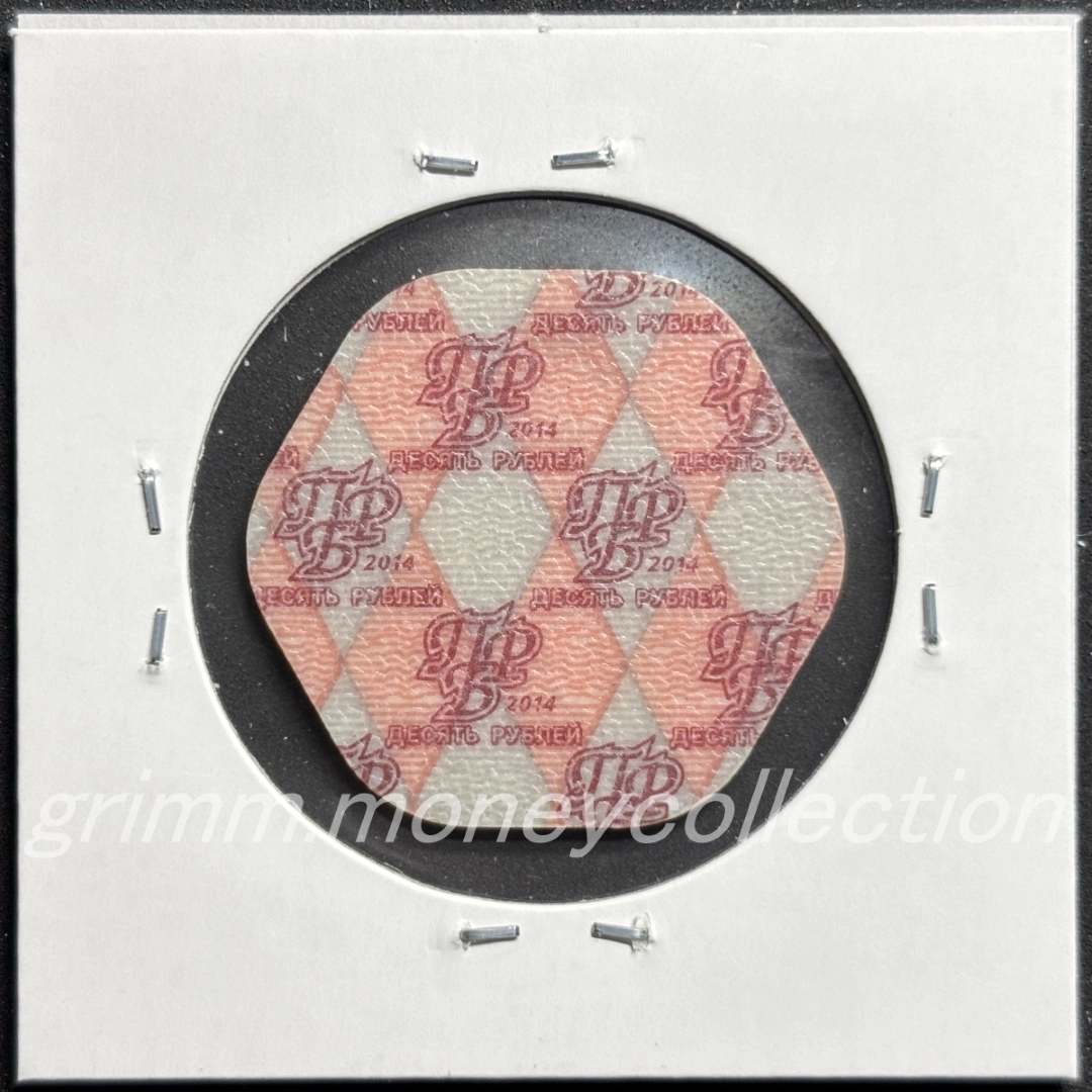 トランスニストリア 10ルーブル 裏