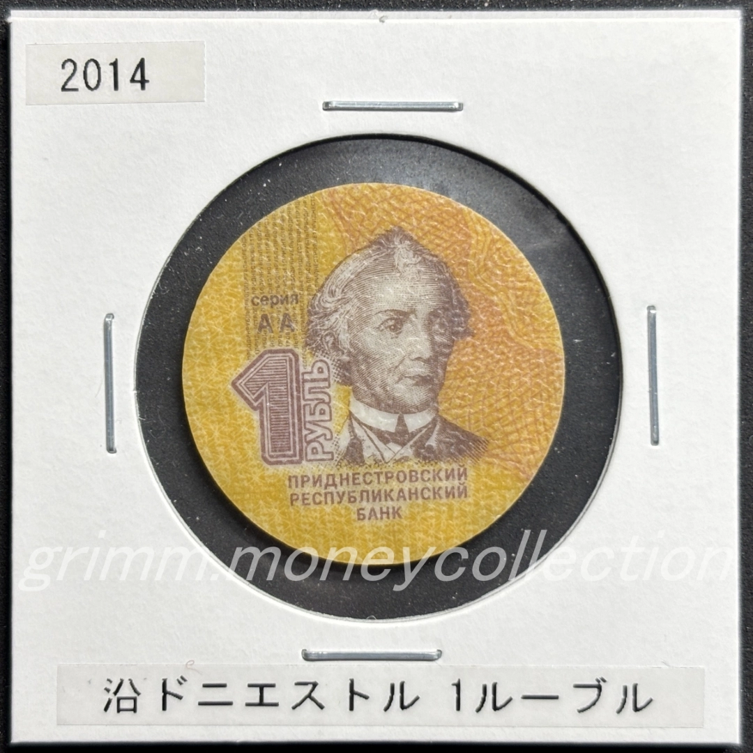 トランスニストリア 1ルーブル 表