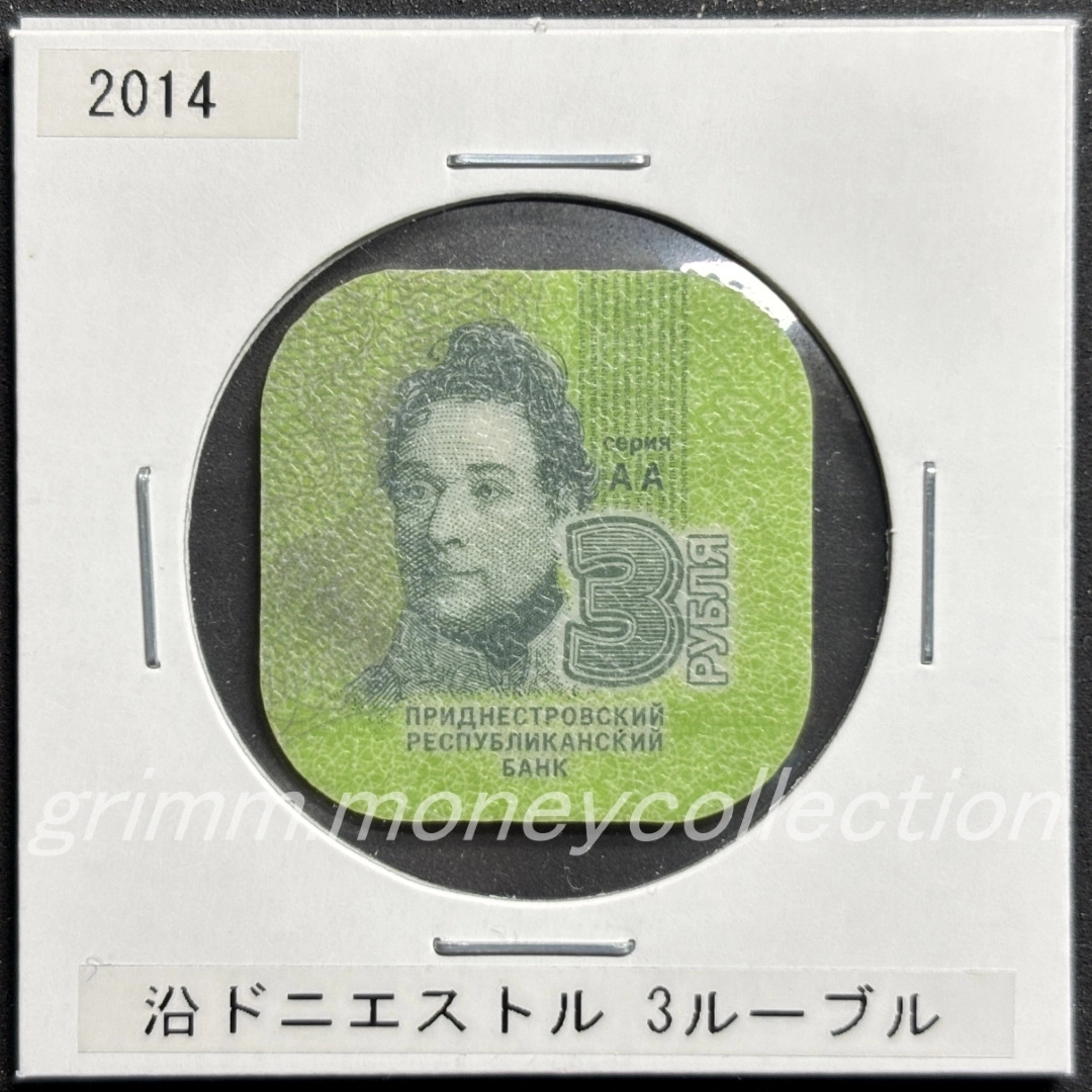 トランスニストリア 3ルーブル 表