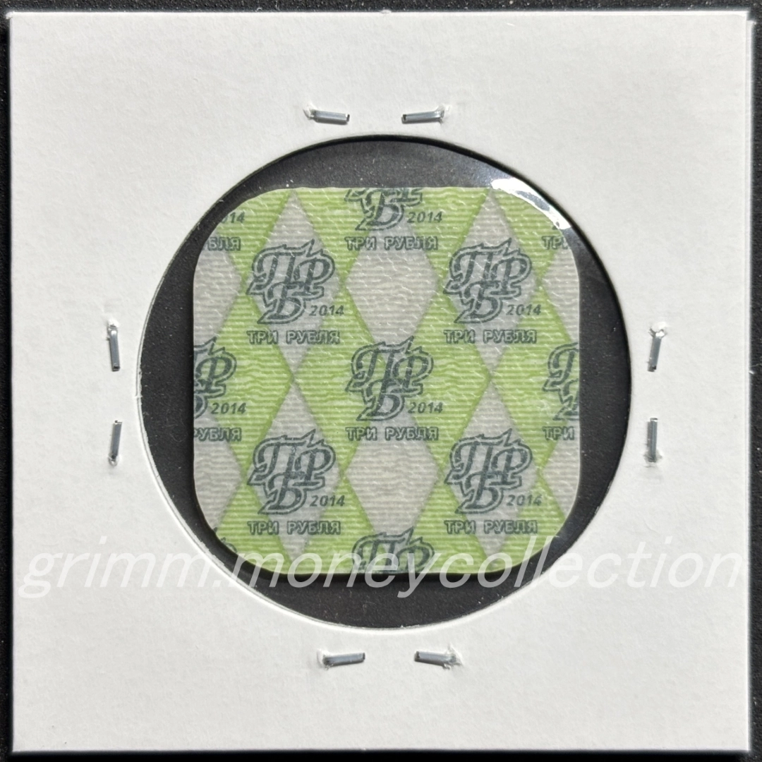 トランスニストリア 3ルーブル 裏