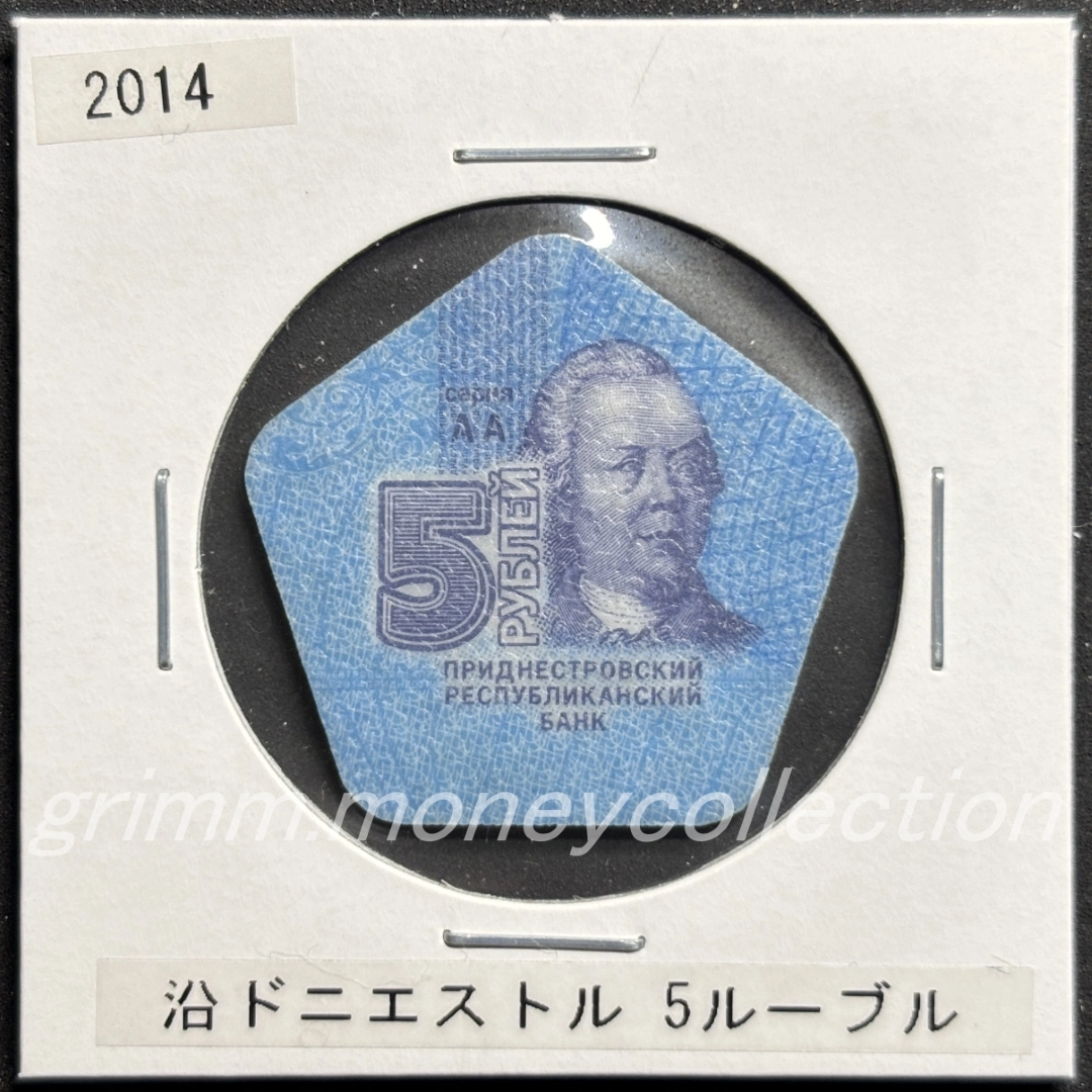 トランスニストリア 5ルーブル 表