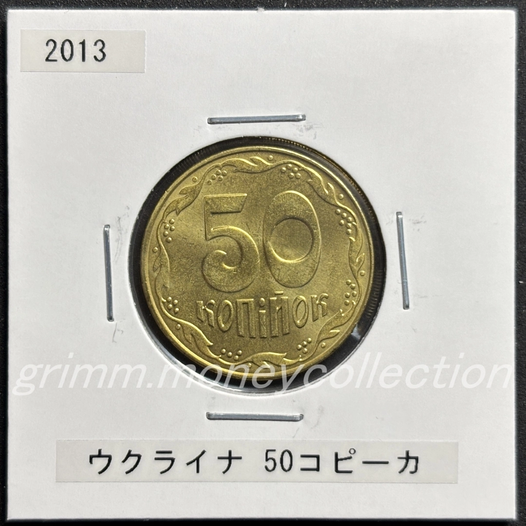 ウクライナ 50コピーカ