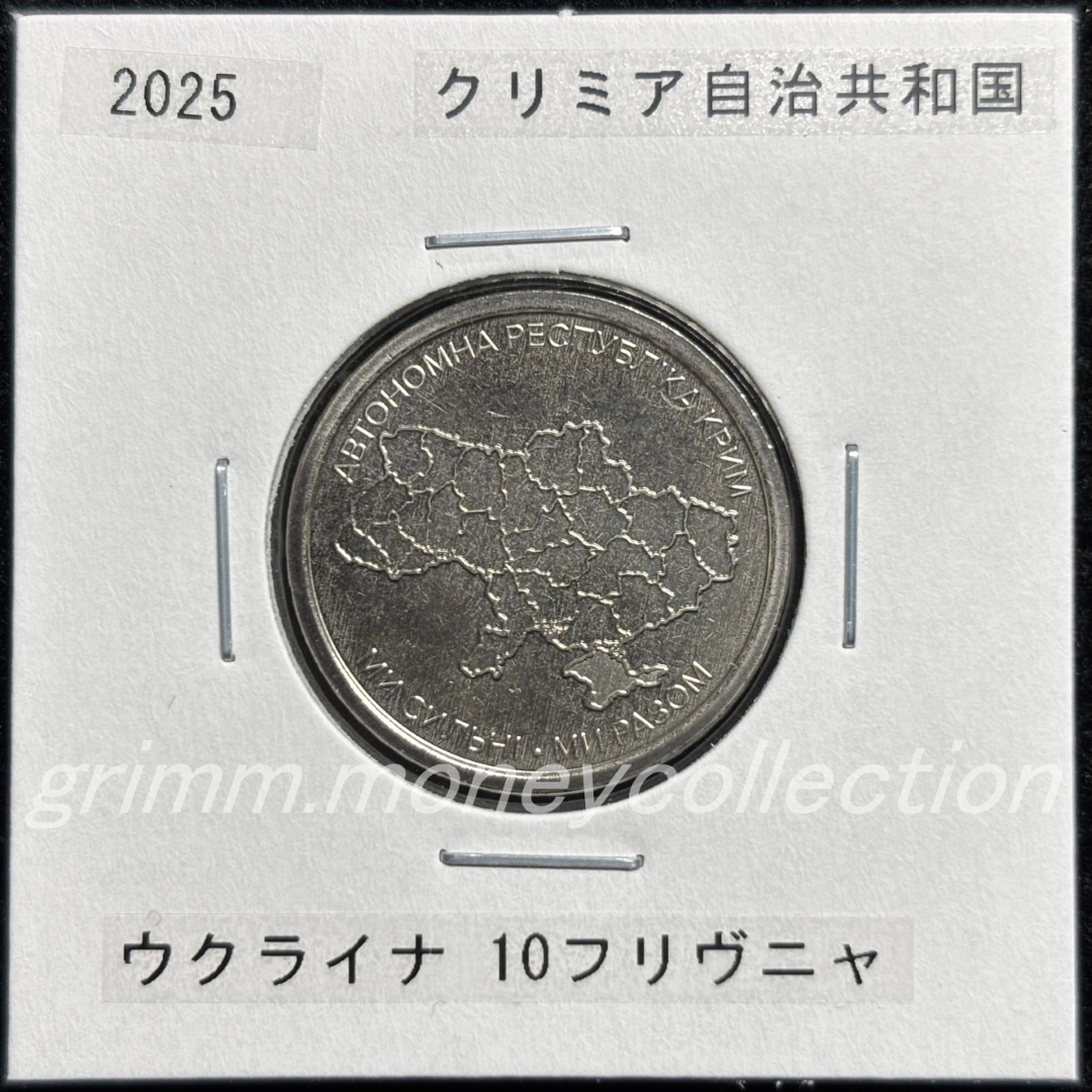 ウクライナ 2025 記念コイン 10フリヴニャ クリミア自治共和国 表