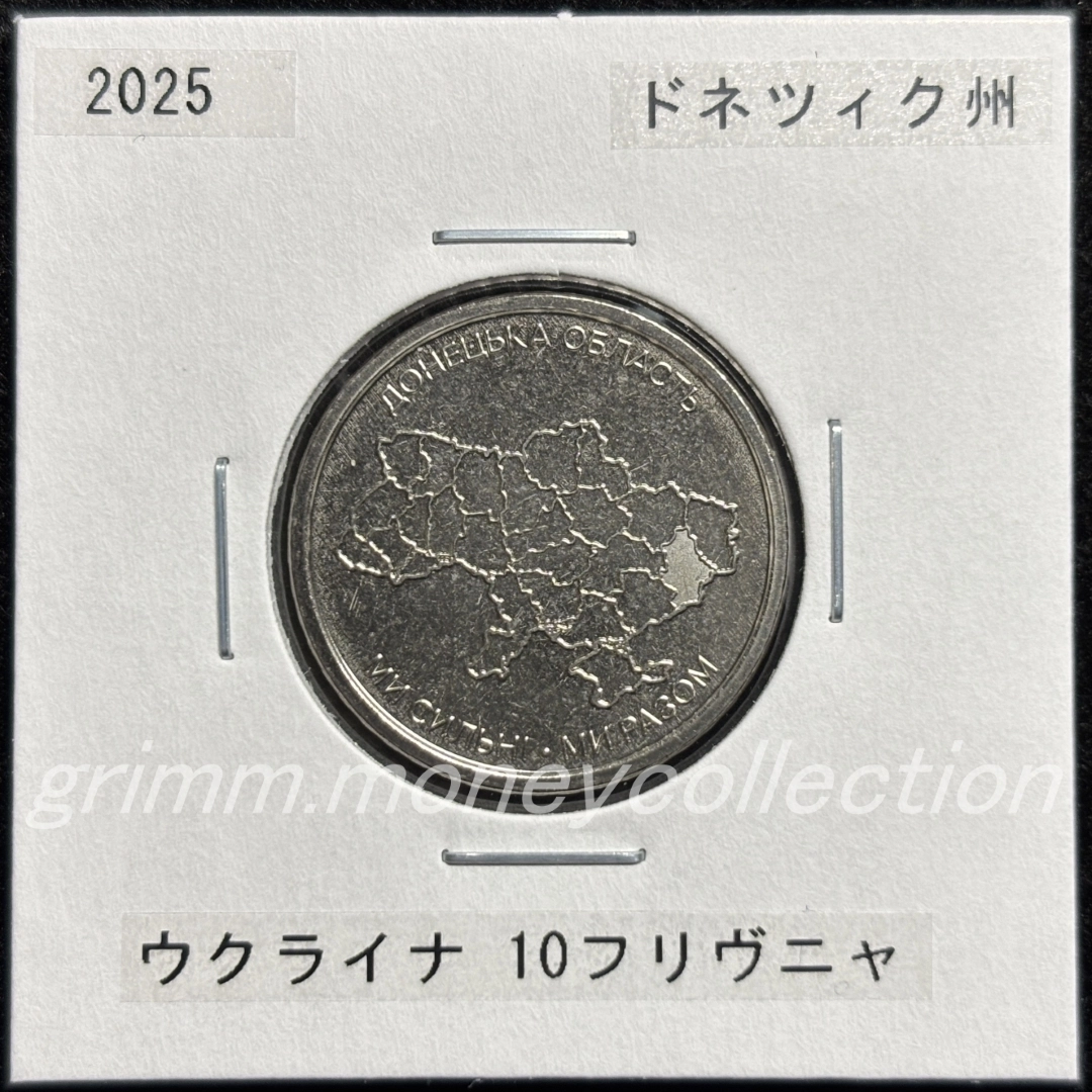 ウクライナ 2025 記念コイン 10フリヴニャ ドネツィク州 表