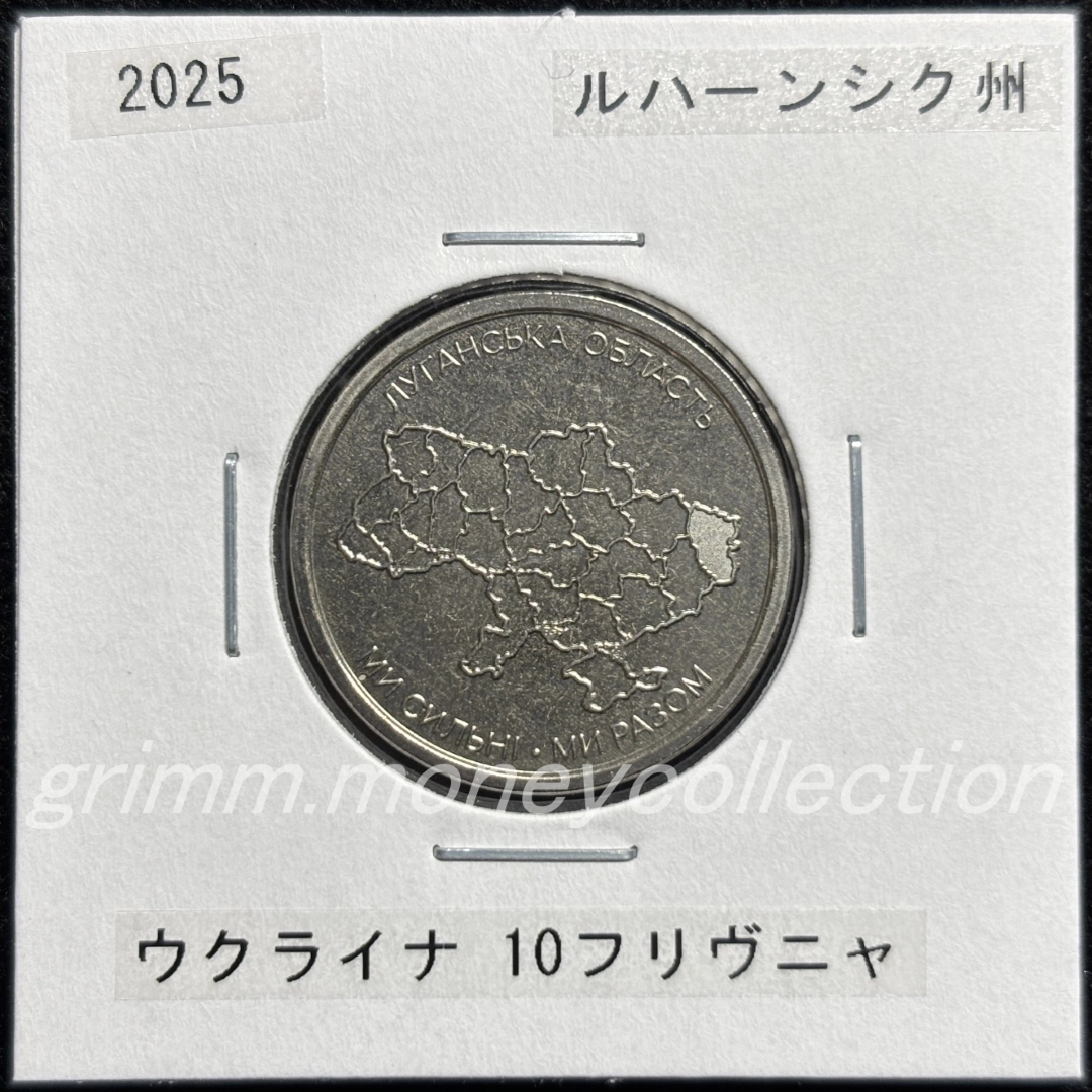 ウクライナ 2025 記念コイン 10フリヴニャ ルハーンシク州 表