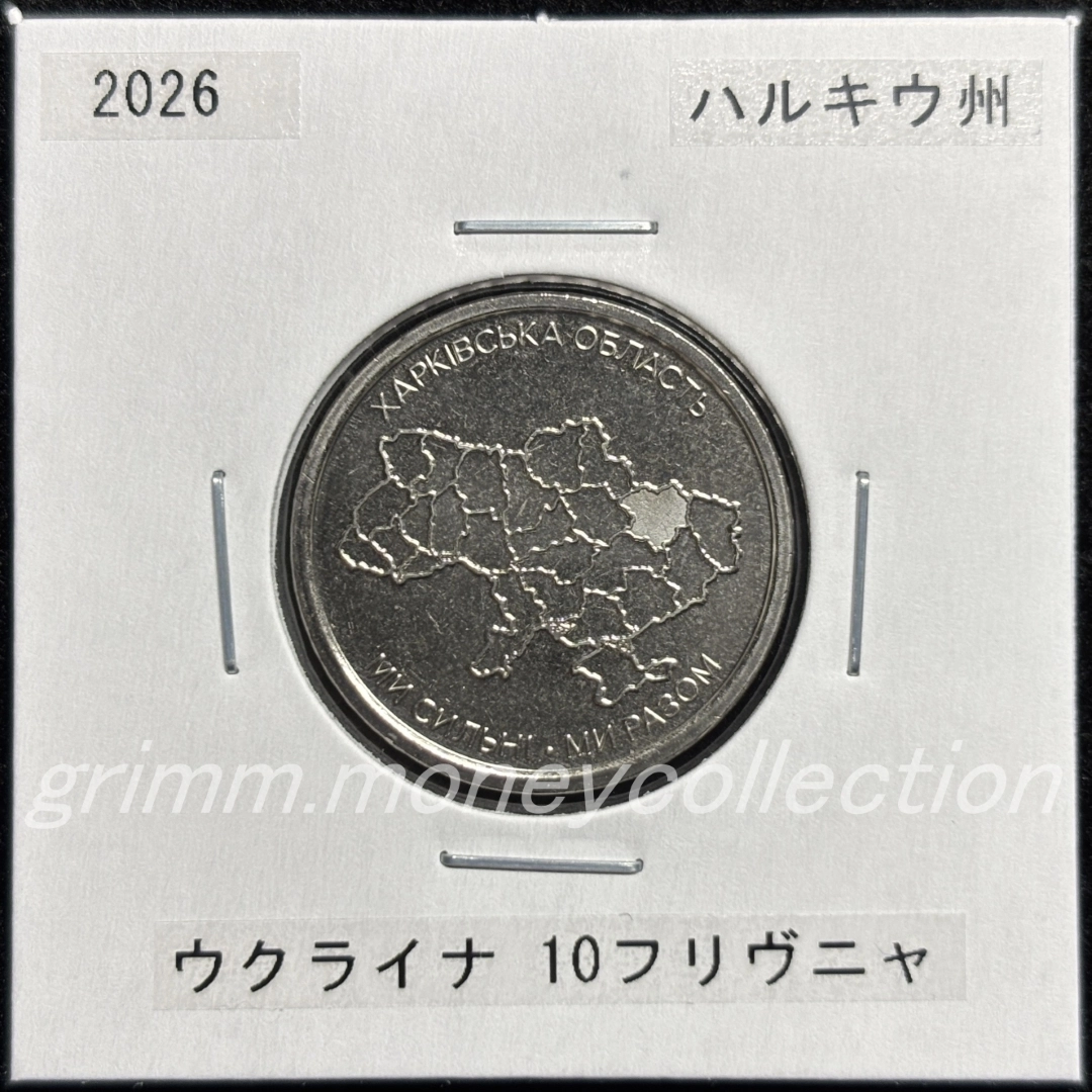 ウクライナ 2026 記念コイン 10フリヴニャ ハルキウ州 表