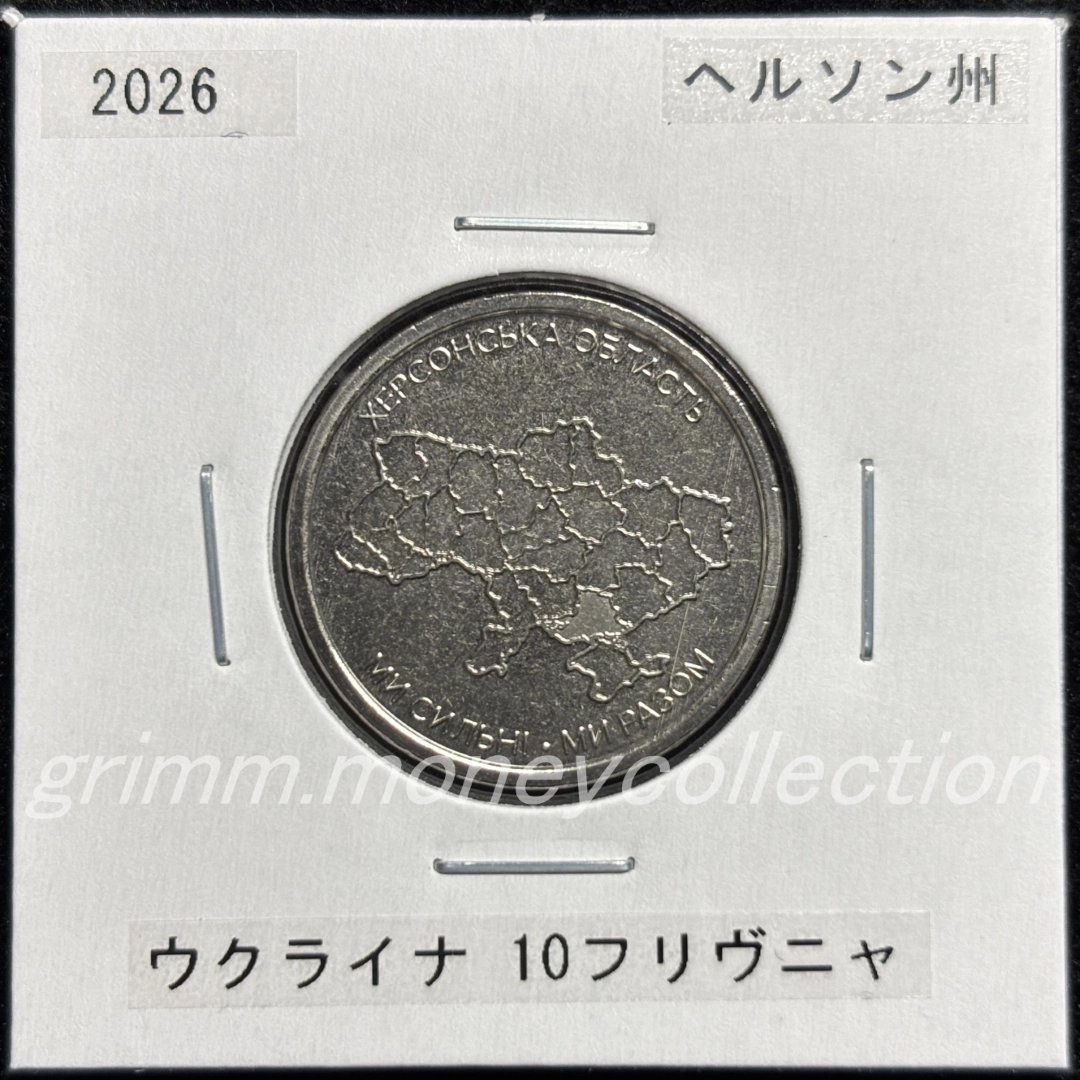 ウクライナ 2026 記念コイン 10フリヴニャ ヘルソン州 表