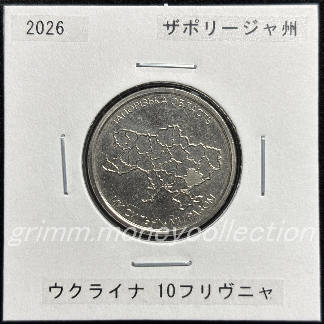 ウクライナ 2026 記念コイン 10フリヴニャ ザポリージャ州 表