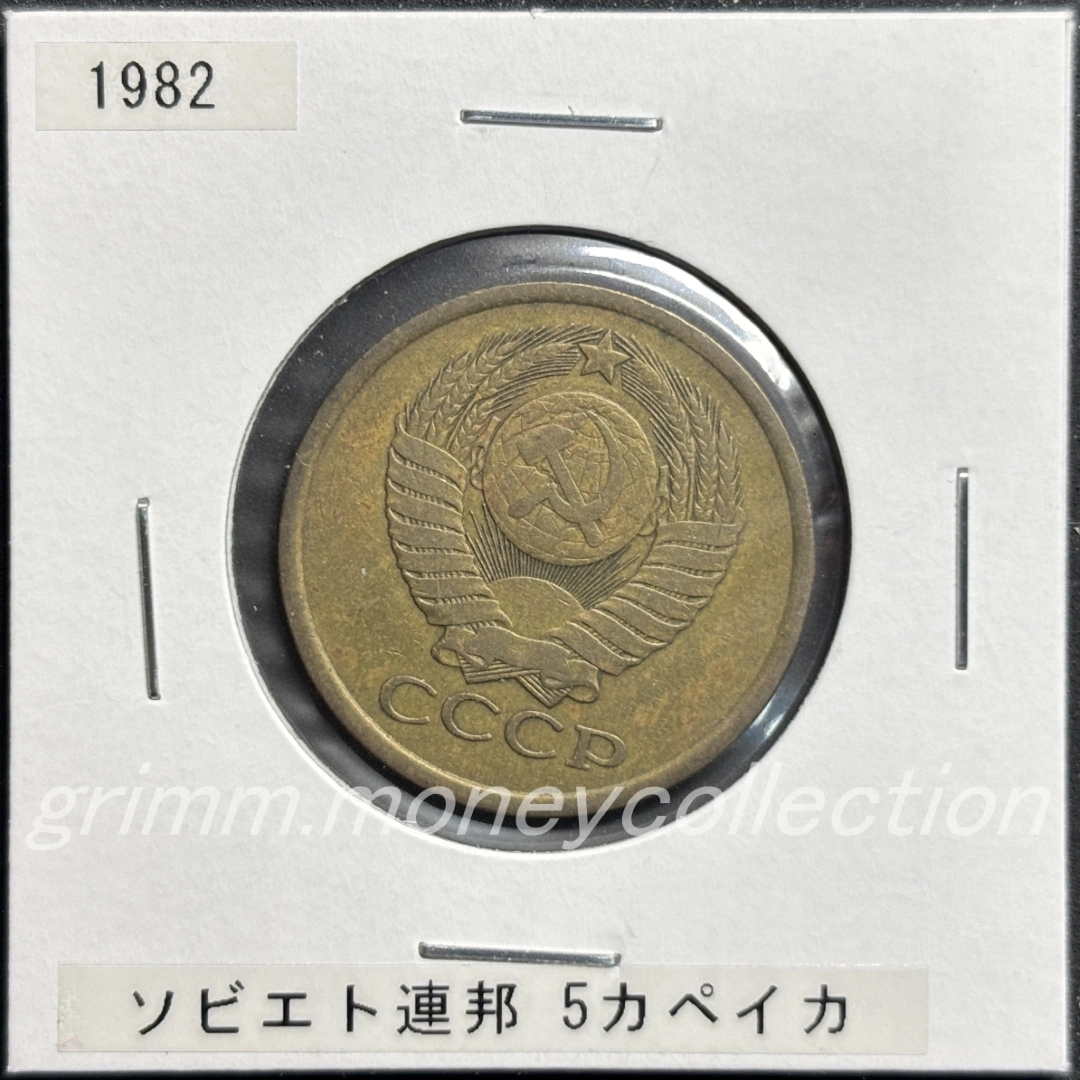 ソビエト社会主義共和国連邦 5カペイカ 表