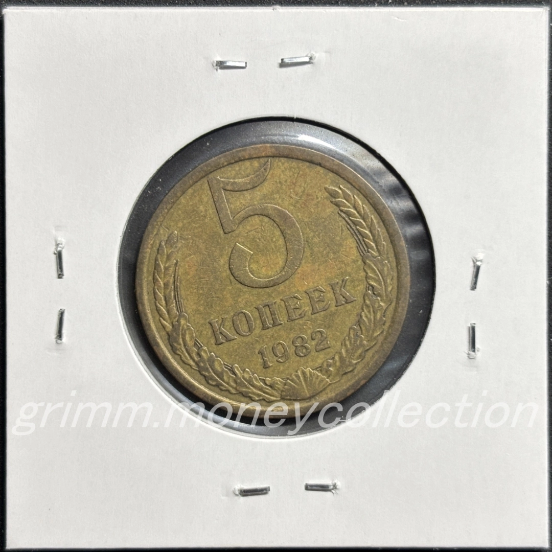 ソビエト社会主義共和国連邦 5カペイカ 裏