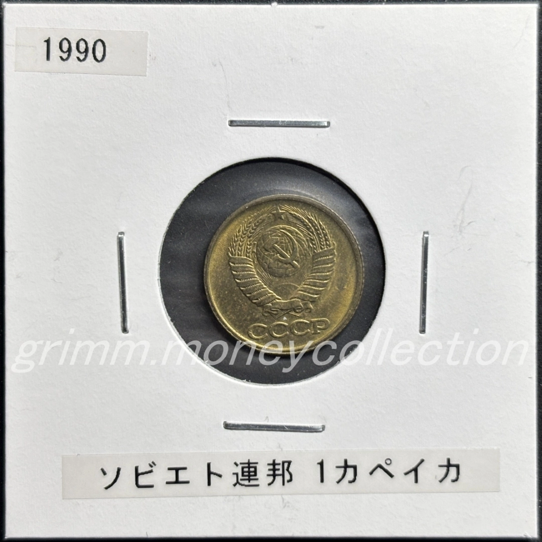 ソビエト社会主義共和国連邦 1カペイカ 表