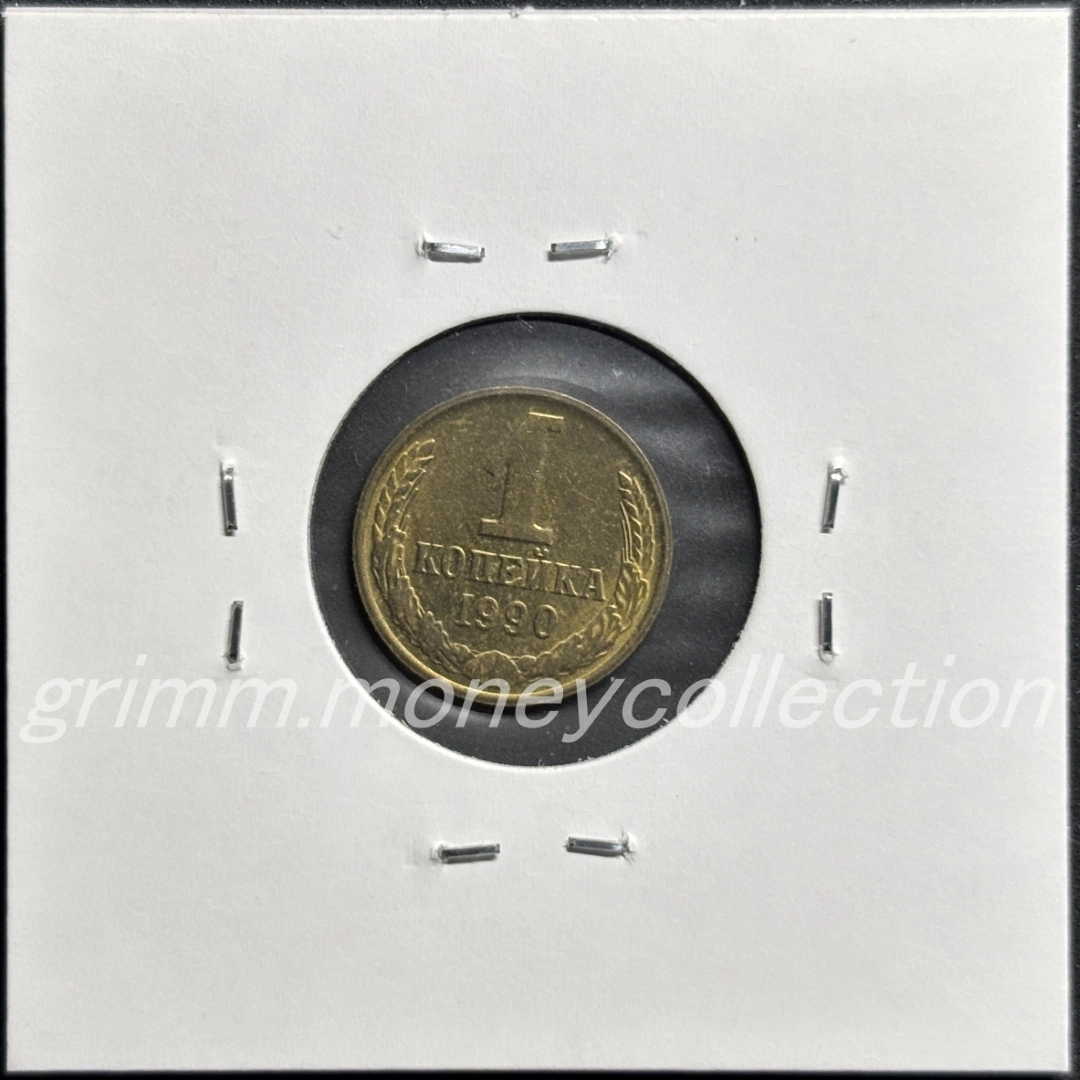 ソビエト社会主義共和国連邦 1カペイカ 裏