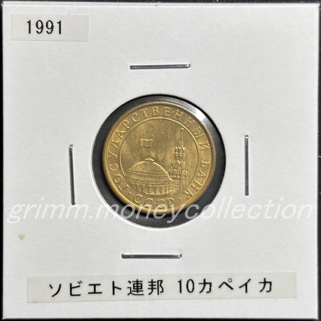 ソビエト社会主義共和国連邦 10カペイカ 表