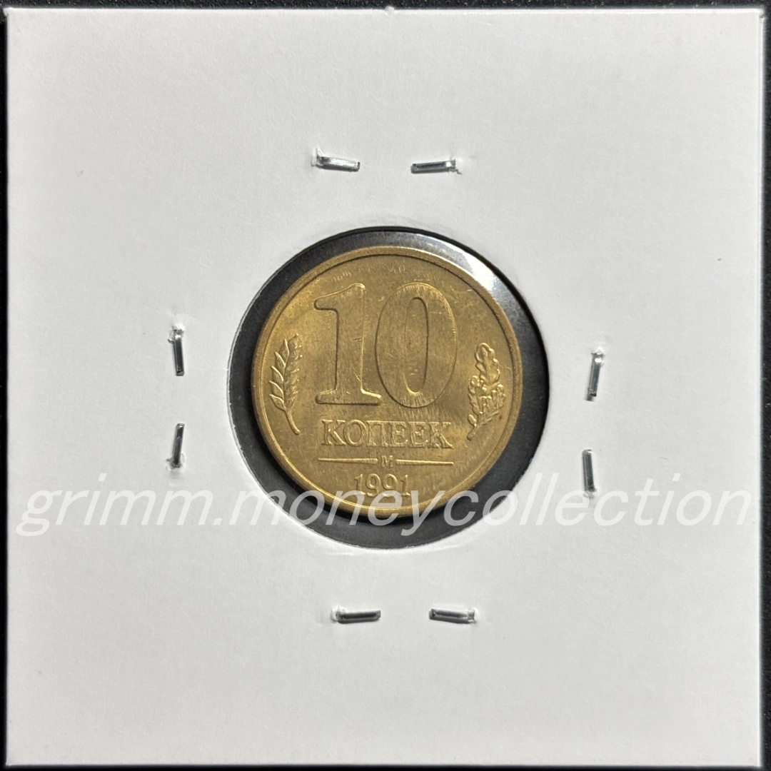 ソビエト社会主義共和国連邦 10カペイカ 裏