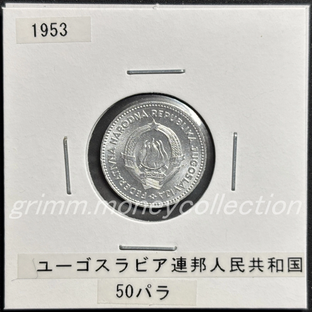 ユーゴスラビア連邦人民共和国 50パラ 表