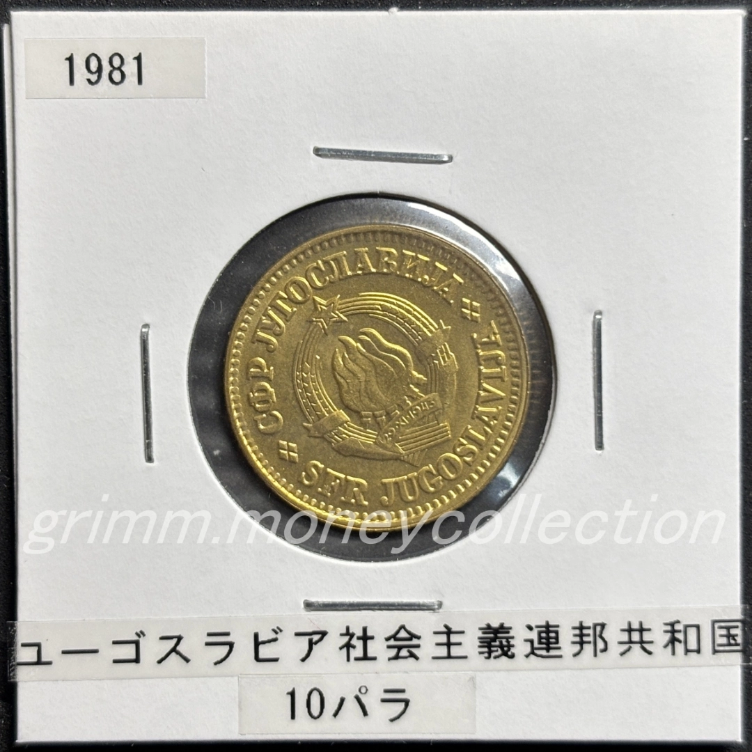 ユーゴスラビア社会主義連邦共和国 10パラ 表