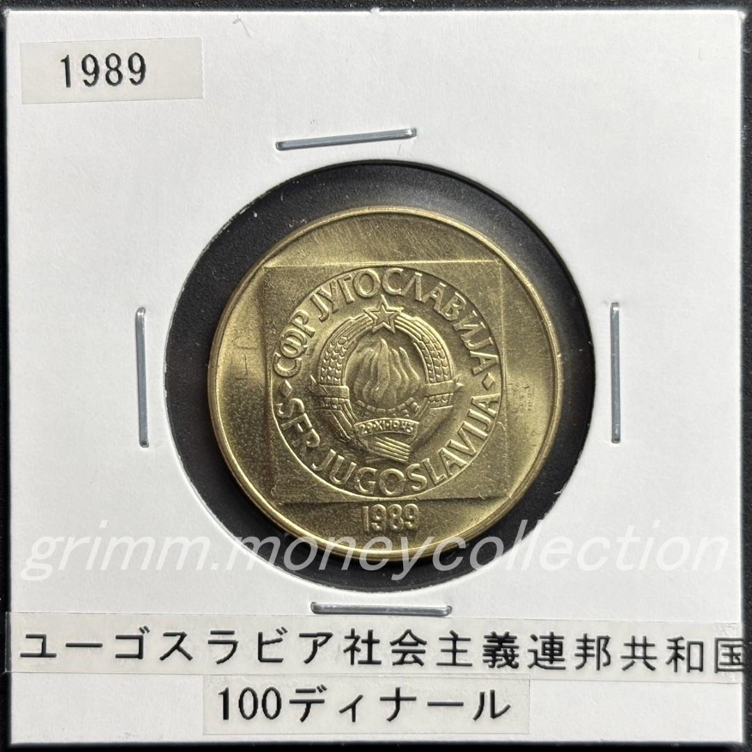 ユーゴスラビア社会主義連邦共和国 100ディナール 表