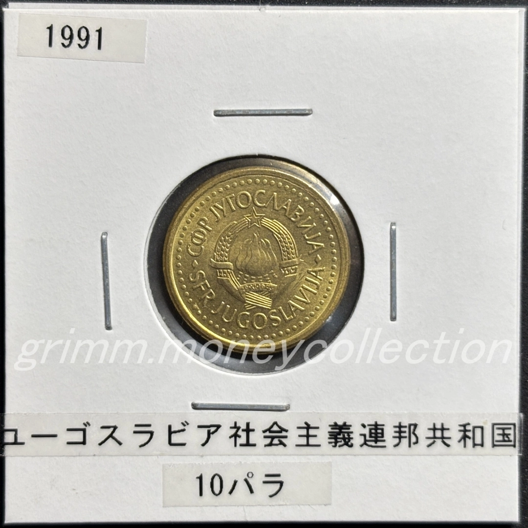 ユーゴスラビア社会主義連邦共和国 10パラ 表